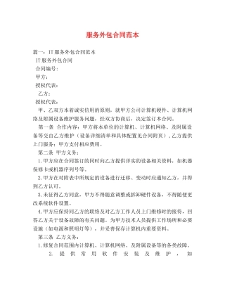 服务外包合同范本 (3) 
