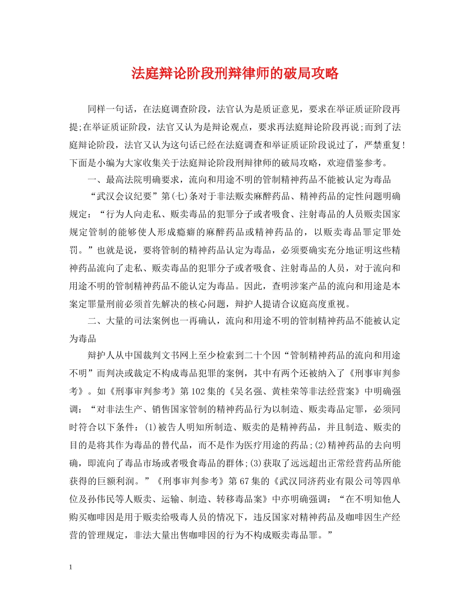 法庭辩论阶段刑辩律师的破局攻略 _第1页