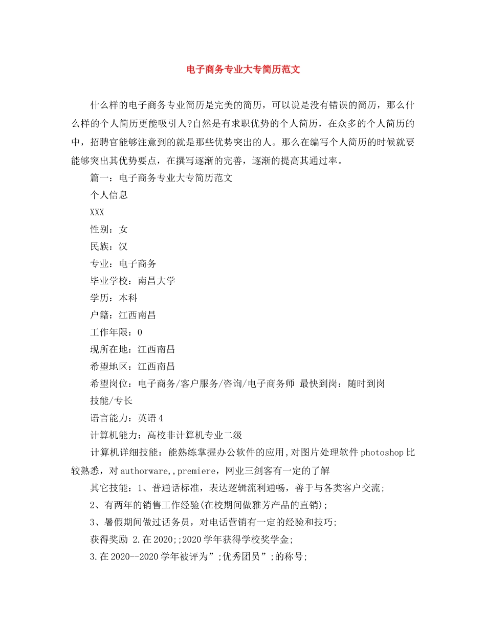 电子商务专业大专简历范文 _第1页