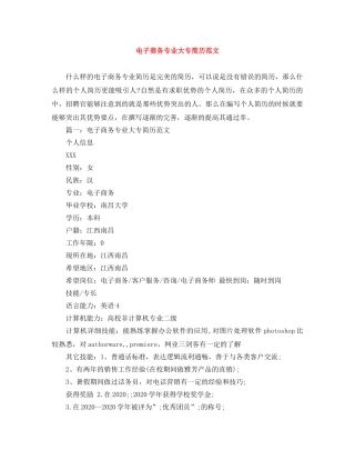 电子商务专业大专简历范文 
