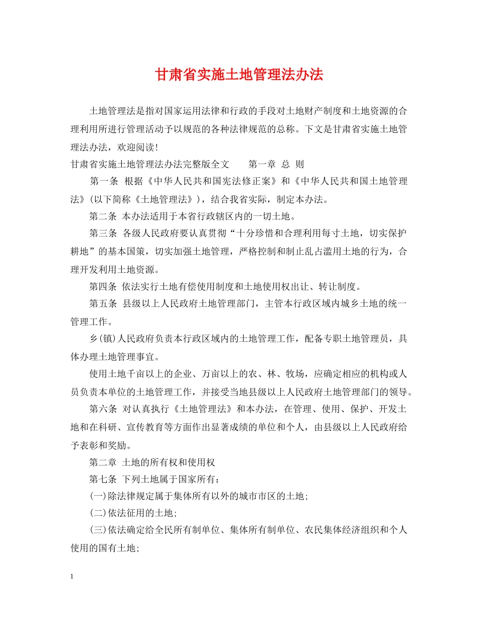 甘肃省实施土地管理法办法 _第1页