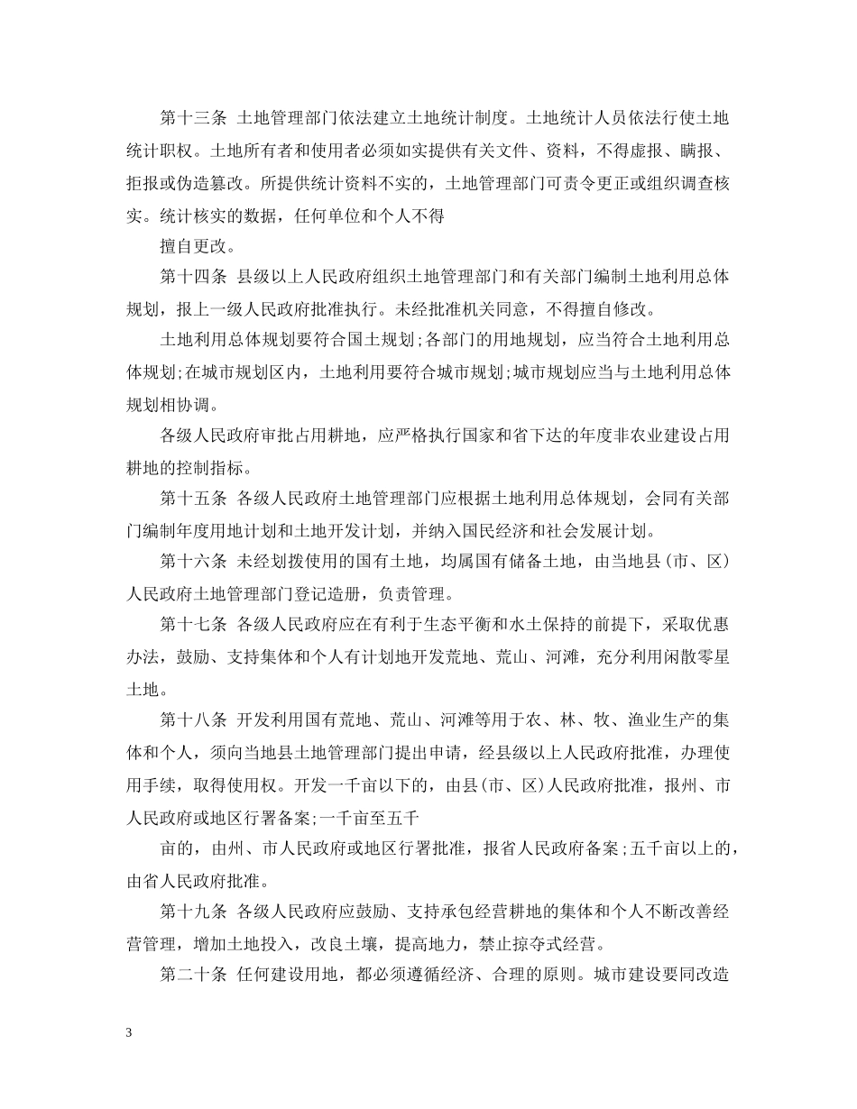 甘肃省实施土地管理法办法 _第3页