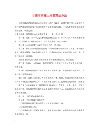 甘肃省实施土地管理法办法 