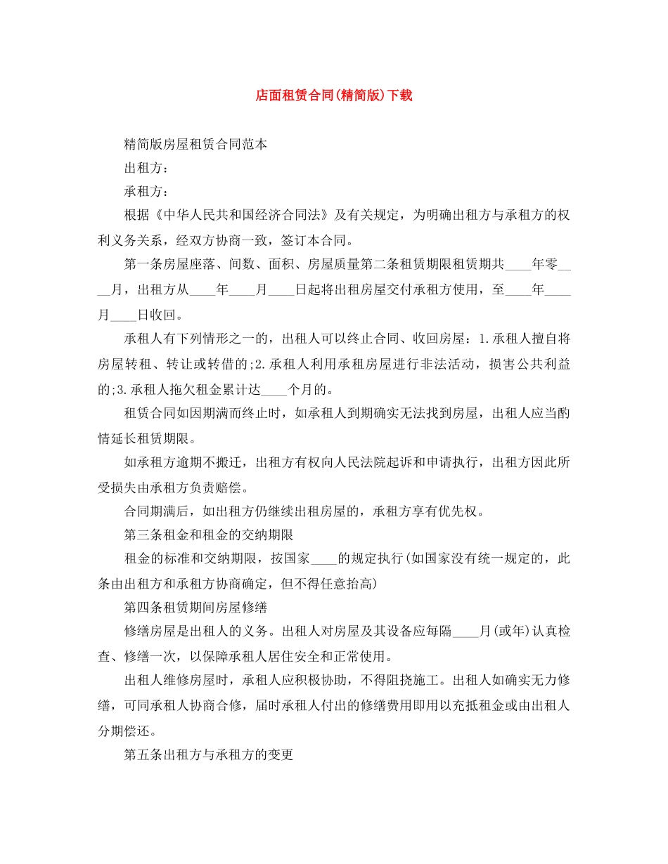 店面租赁合同(精简版)下载 _第1页