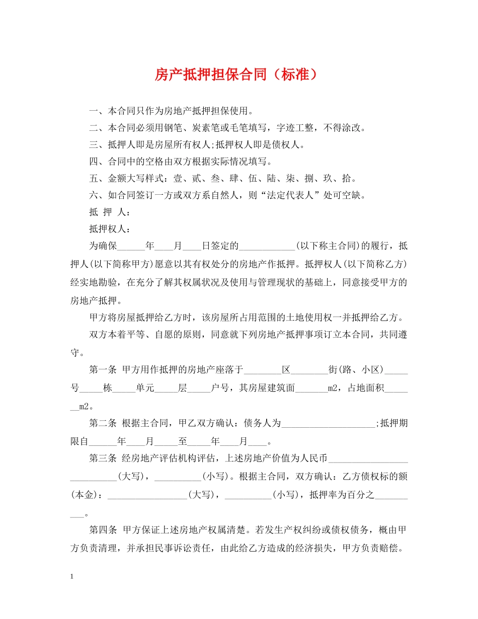 房产抵押担保合同（标准） _第1页