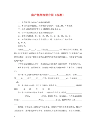 房产抵押担保合同（标准） 