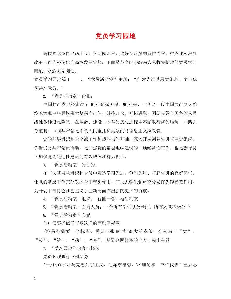 党员学习园地_第1页