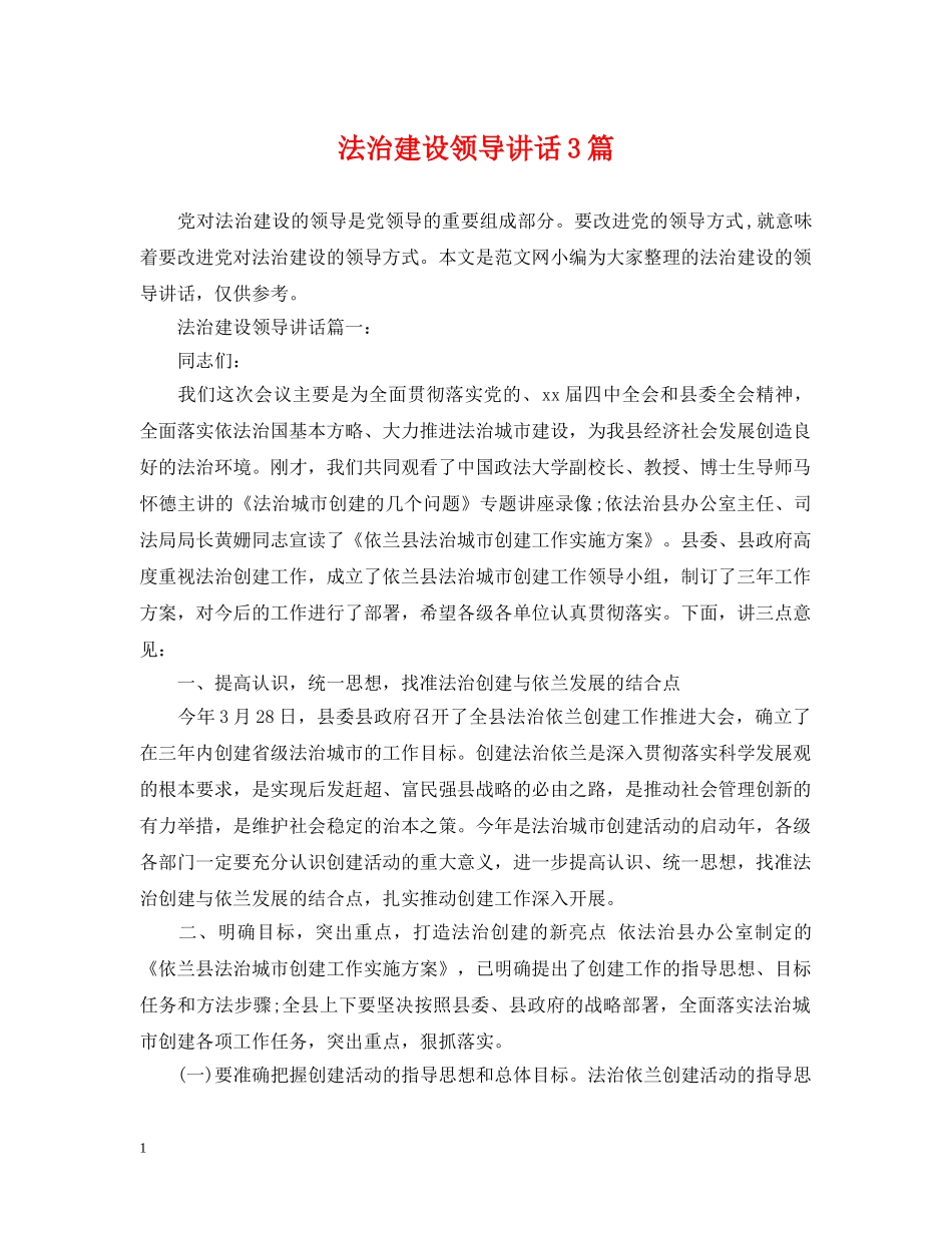 法治建设领导讲话3篇 _第1页