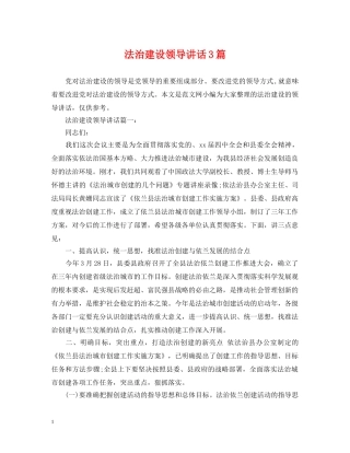 法治建设领导讲话3篇 