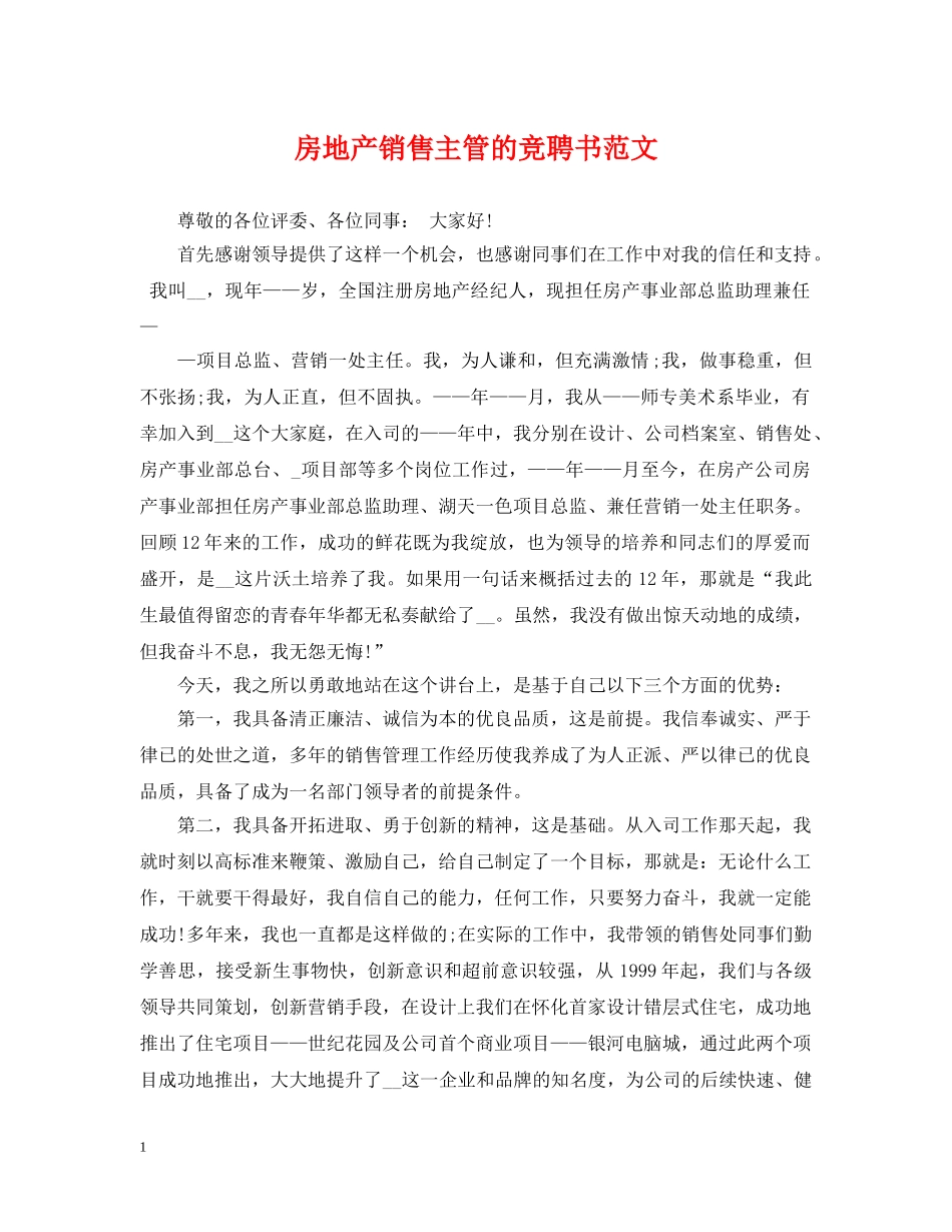 房地产销售主管的竞聘书范文 _第1页