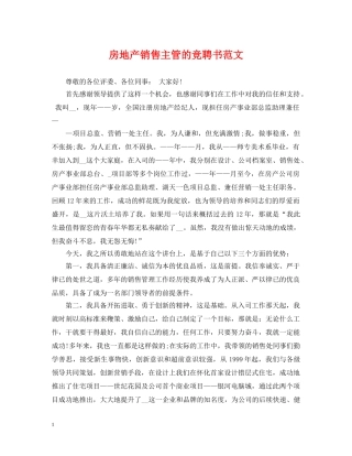 房地产销售主管的竞聘书范文 