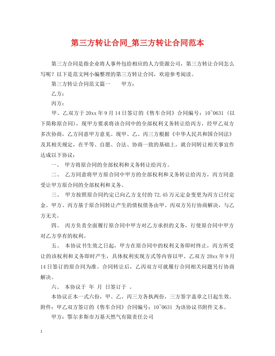第三方转让合同_第三方转让合同范本 _第1页