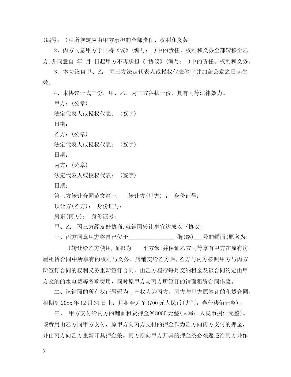 第三方转让合同_第三方转让合同范本 _第3页