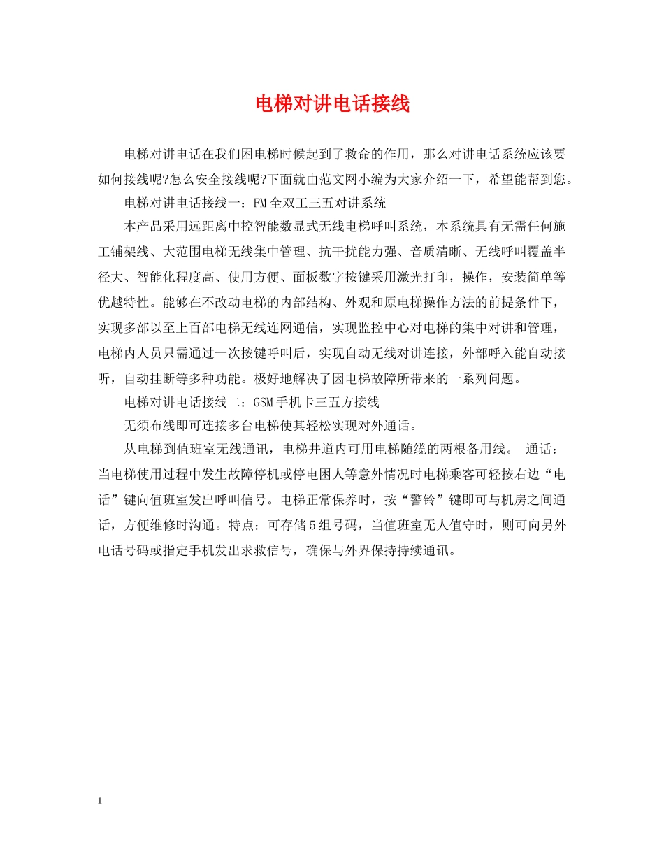 电梯对讲电话接线 _第1页