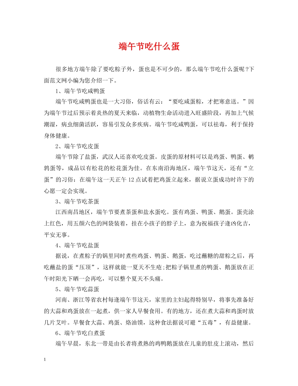 端午节吃什么蛋 _第1页