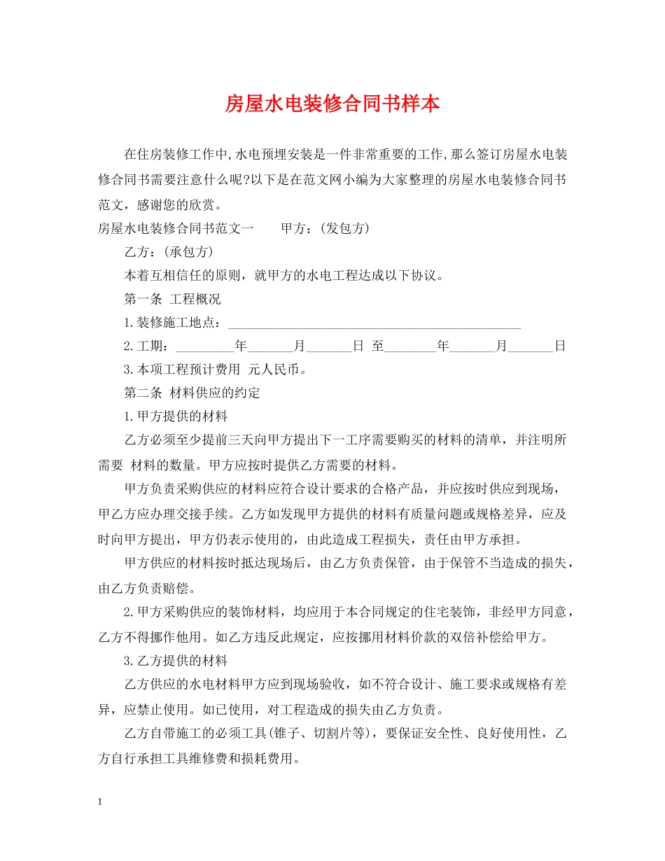 房屋水电装修合同书样本 _第1页