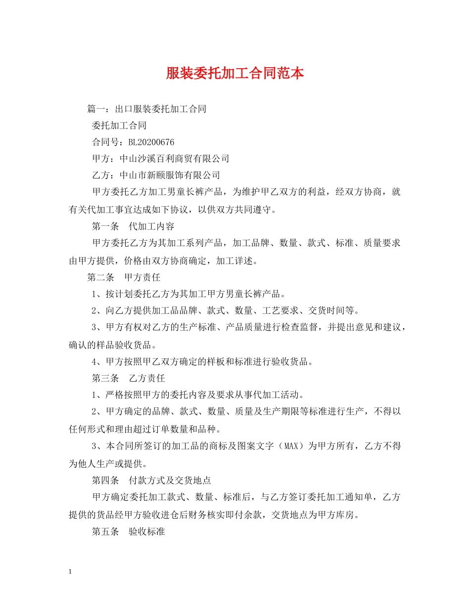 服装委托加工合同范本 (2) _第1页