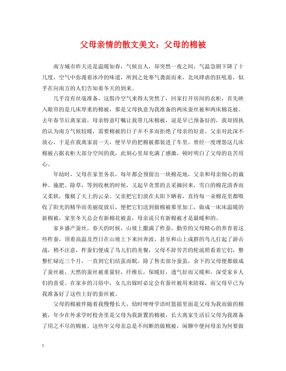 父母亲情的散文美文：父母的棉被 _第1页
