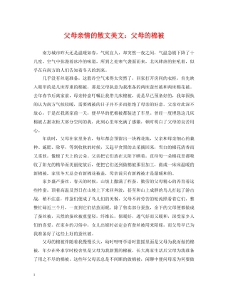 父母亲情的散文美文：父母的棉被 