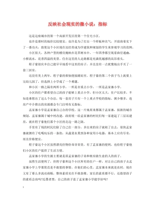 反映社会现实的微小说：指标 
