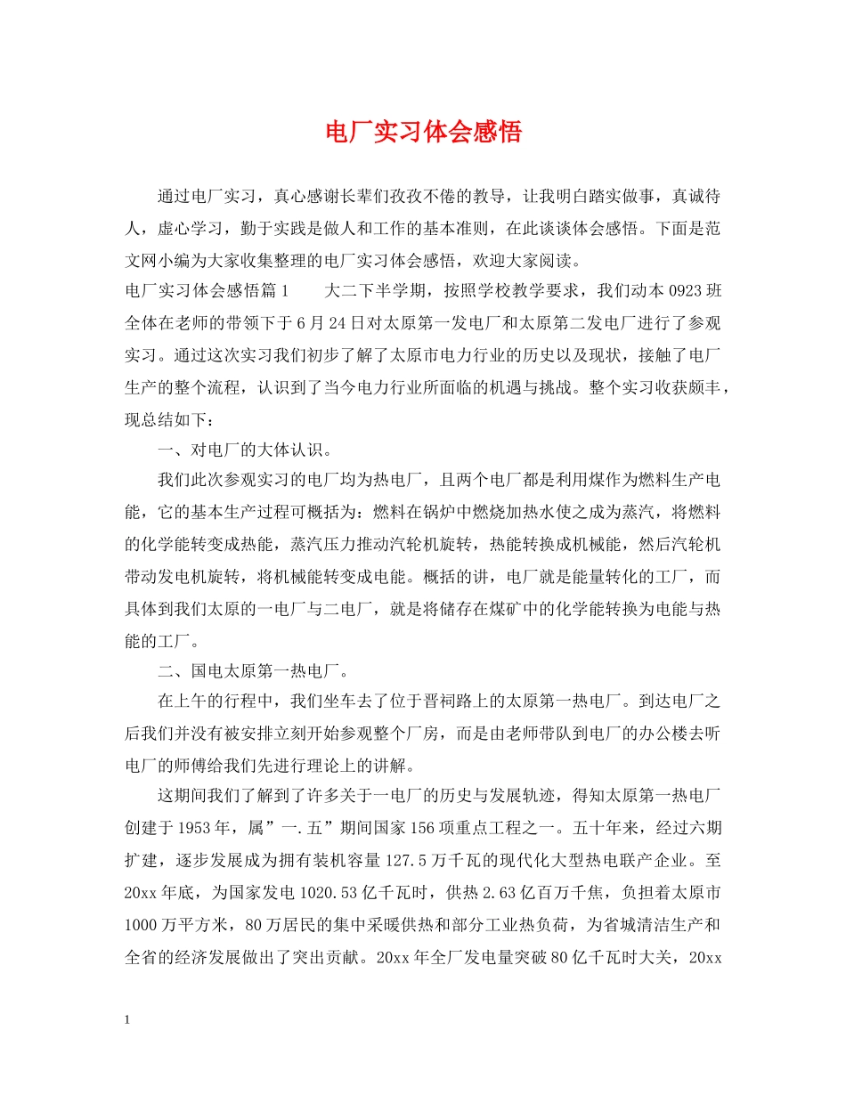 电厂实习体会感悟 _第1页