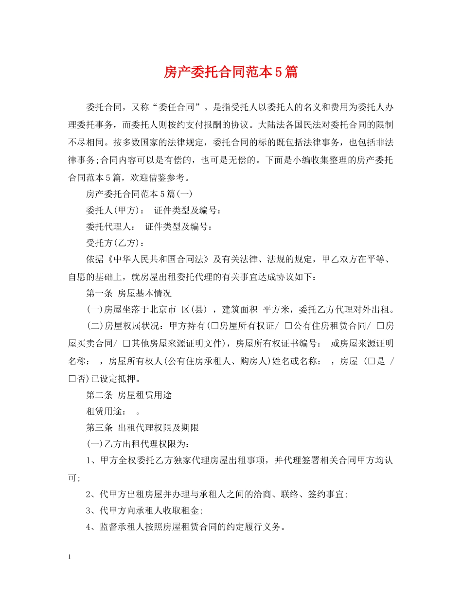房产委托合同范本5篇 _第1页