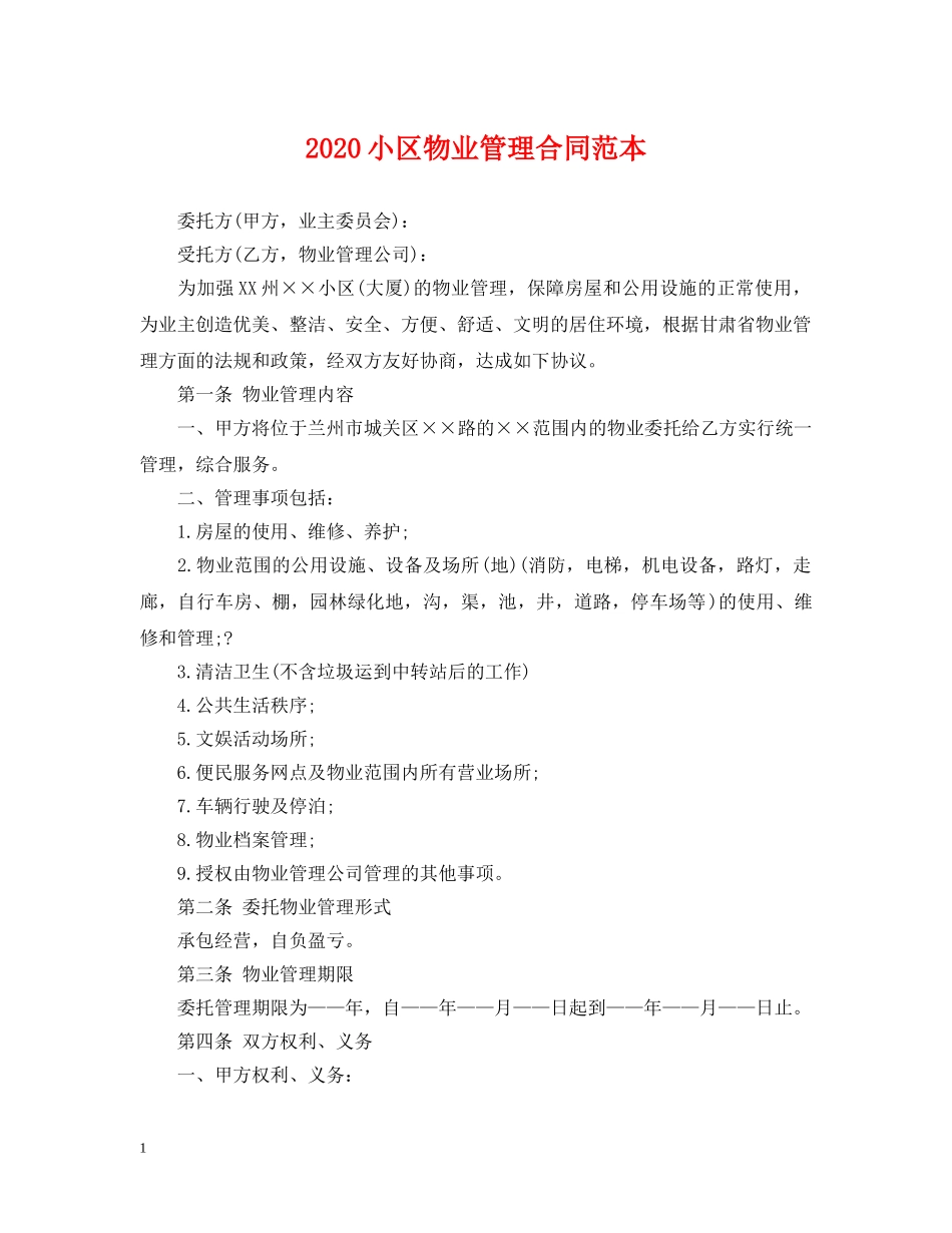 2024小区物业管理合同范本_第1页