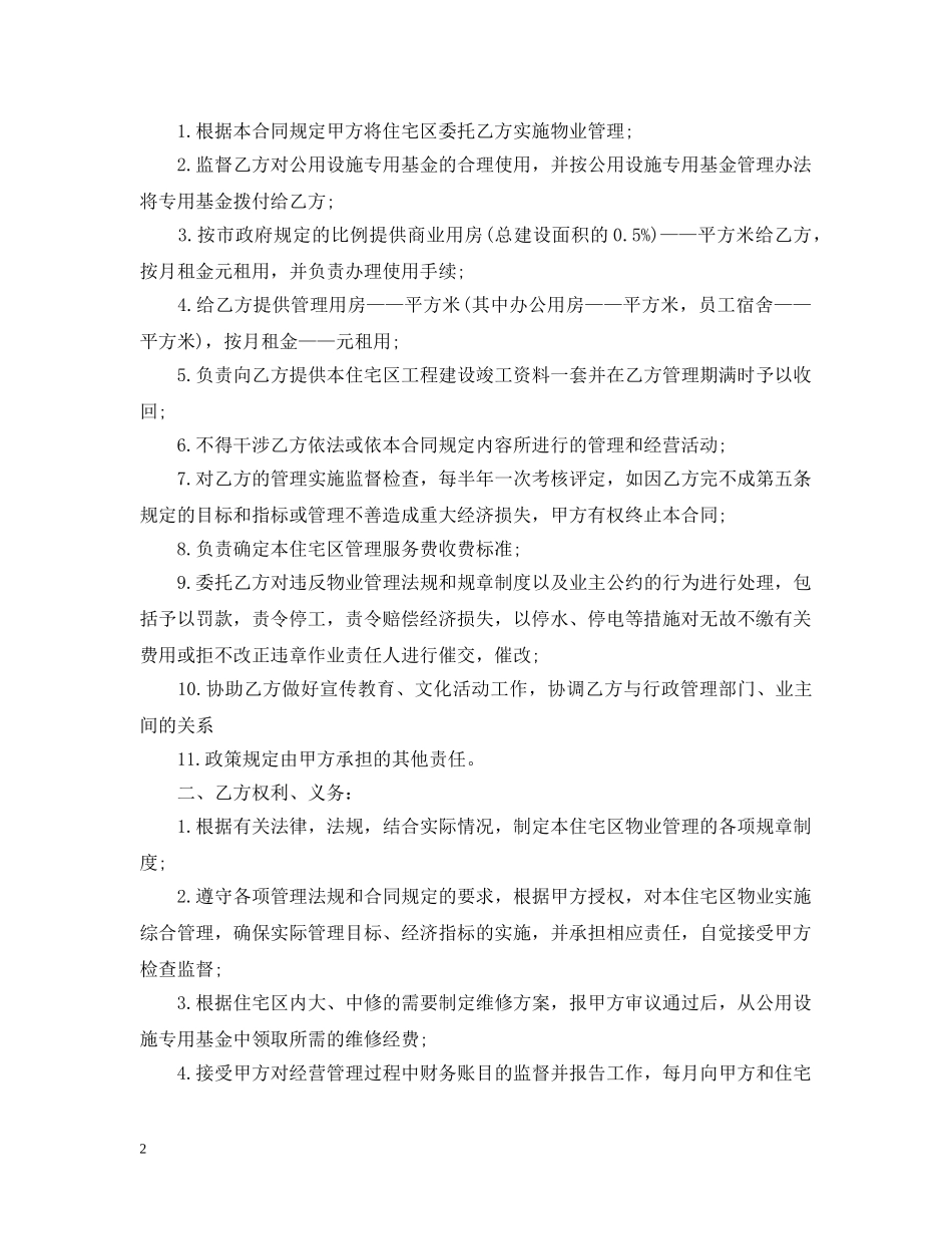 2024小区物业管理合同范本_第2页
