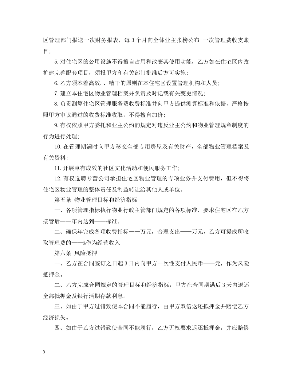 2024小区物业管理合同范本_第3页