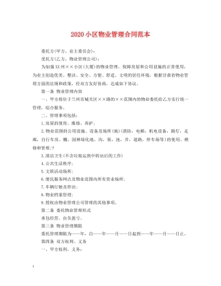 2024小区物业管理合同范本