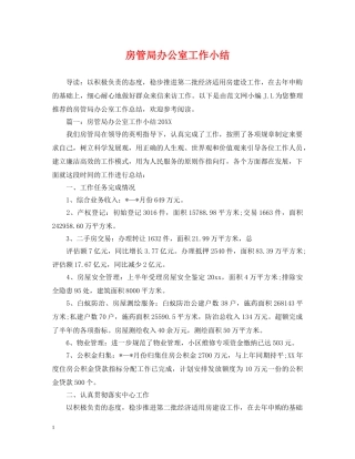 房管局办公室工作小结 