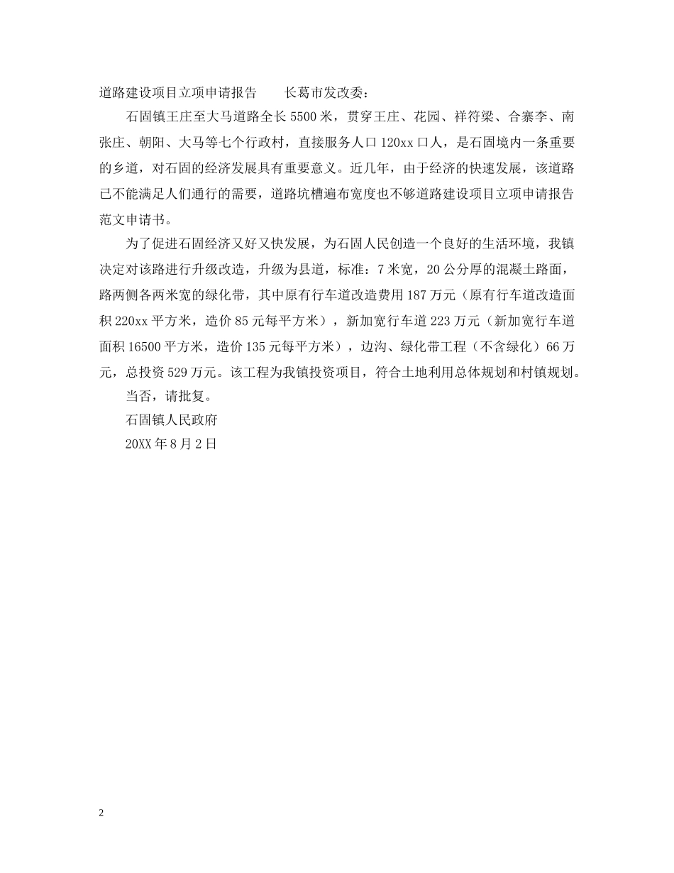 道路建设项目立项申请报告 _第2页