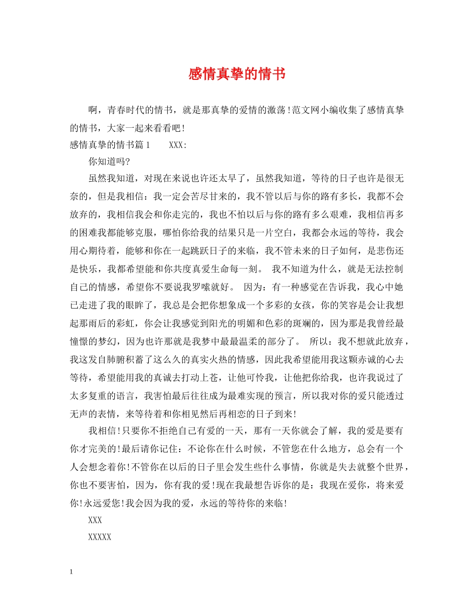 感情真挚的情书 _第1页