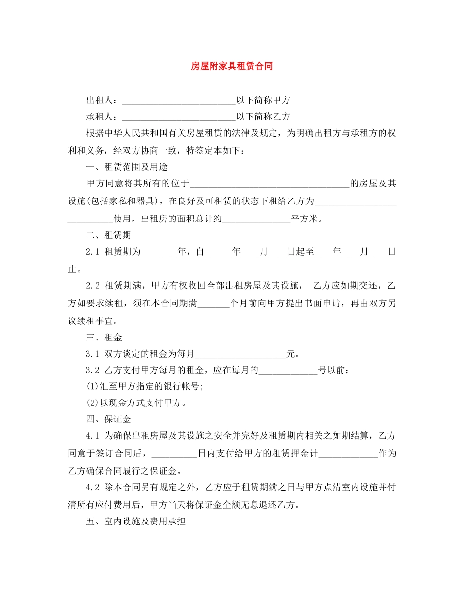 房屋附家具租赁合同 _第1页
