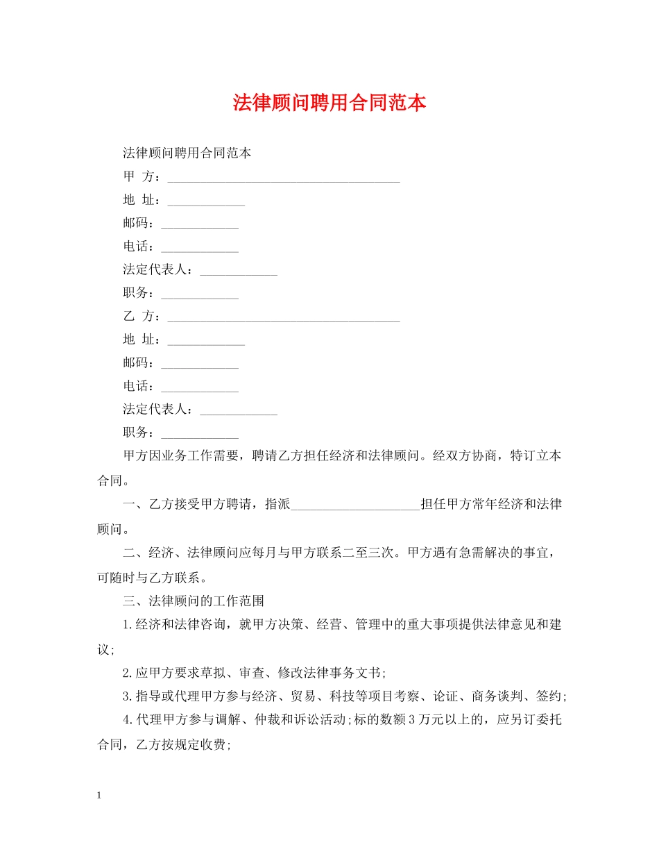 法律顾问聘用合同范本 _第1页