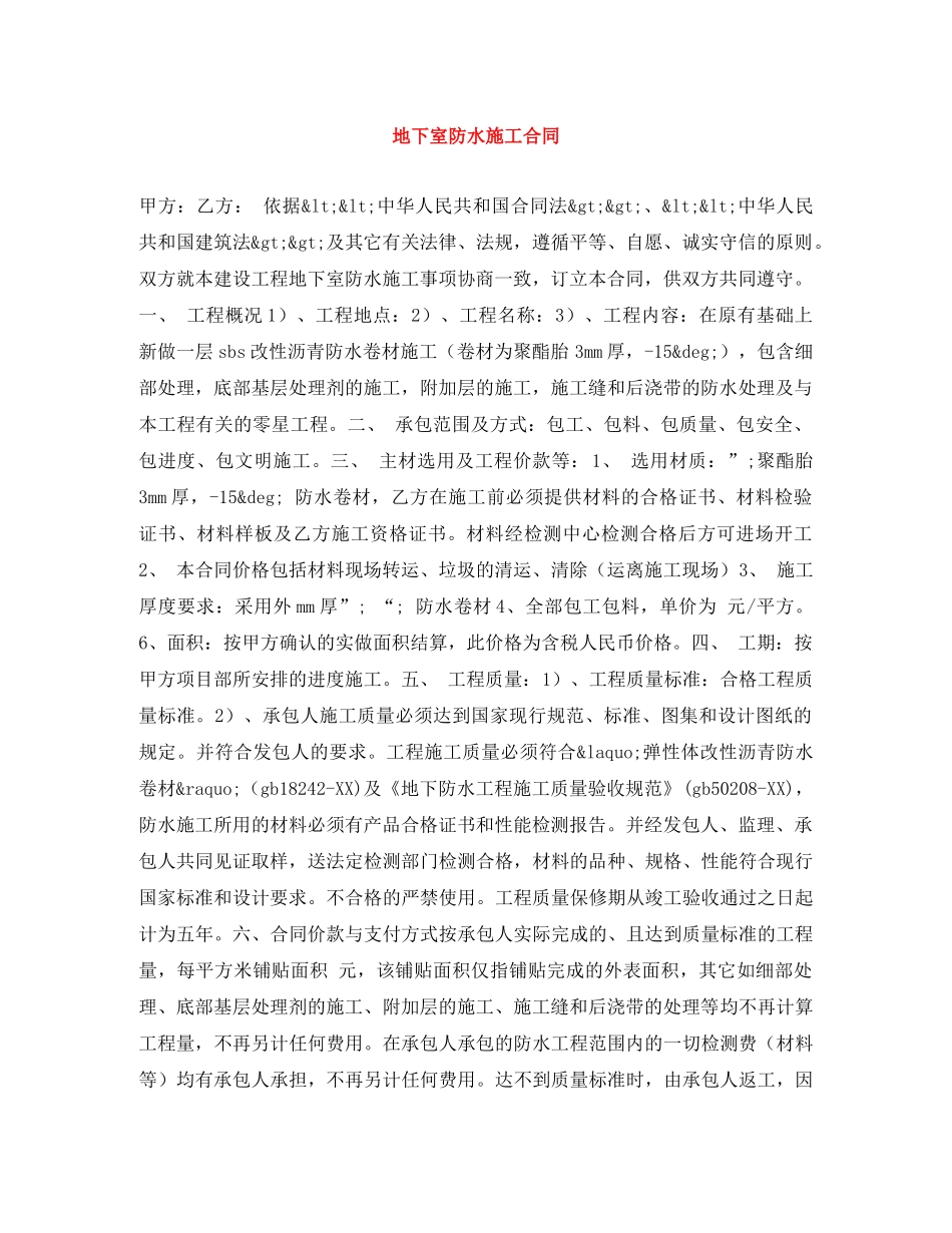 地下室防水施工合同 _第1页