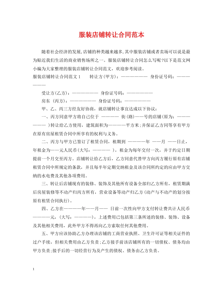 服装店铺转让合同范本 _第1页