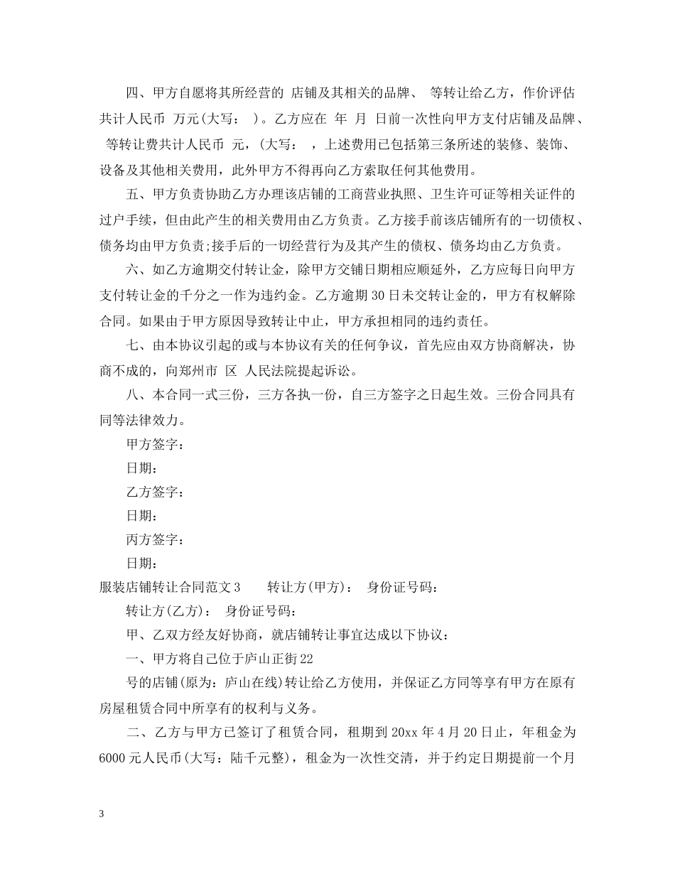 服装店铺转让合同范本 _第3页