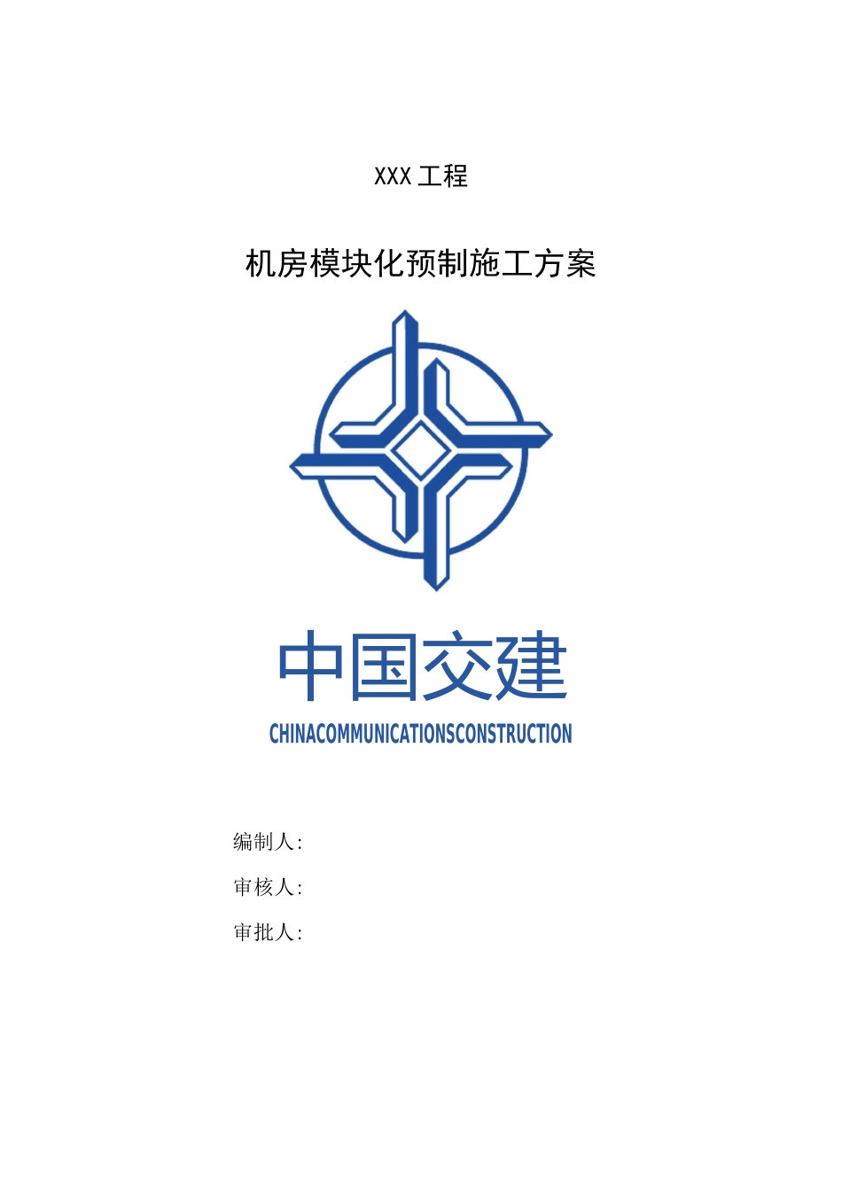 机房模块化预制施工方案_第1页