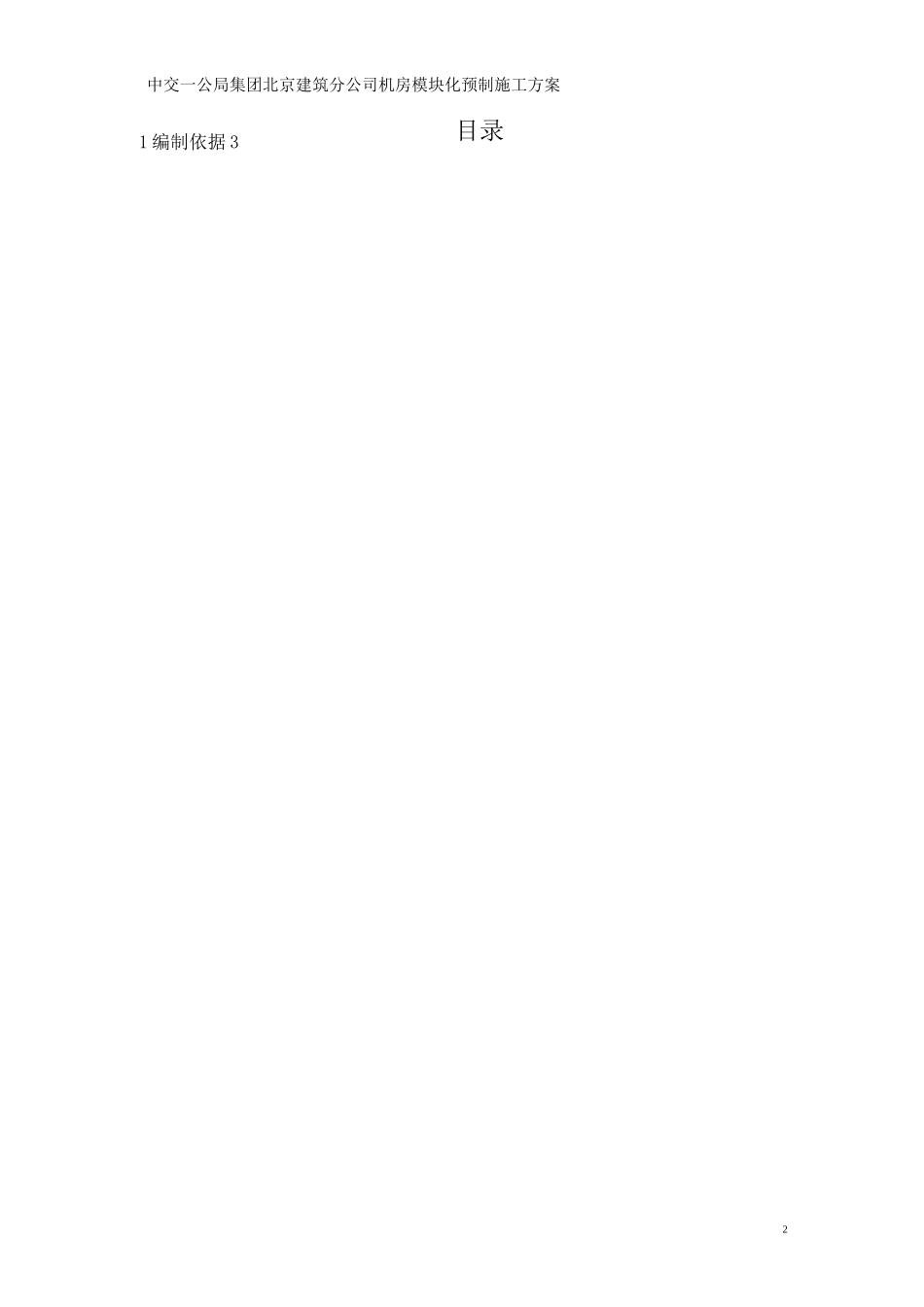 机房模块化预制施工方案_第2页