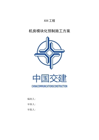 机房模块化预制施工方案