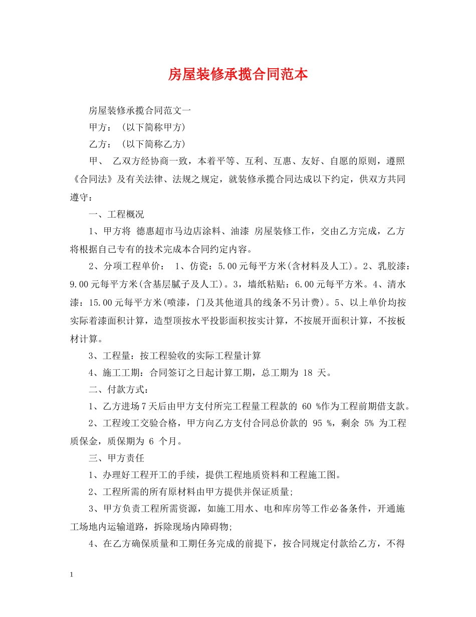 房屋装修承揽合同范本 _第1页