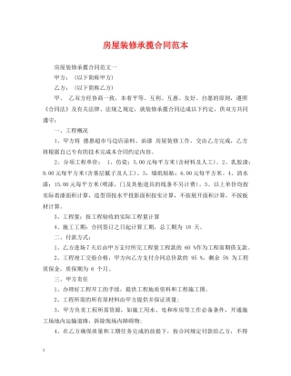 房屋装修承揽合同范本 