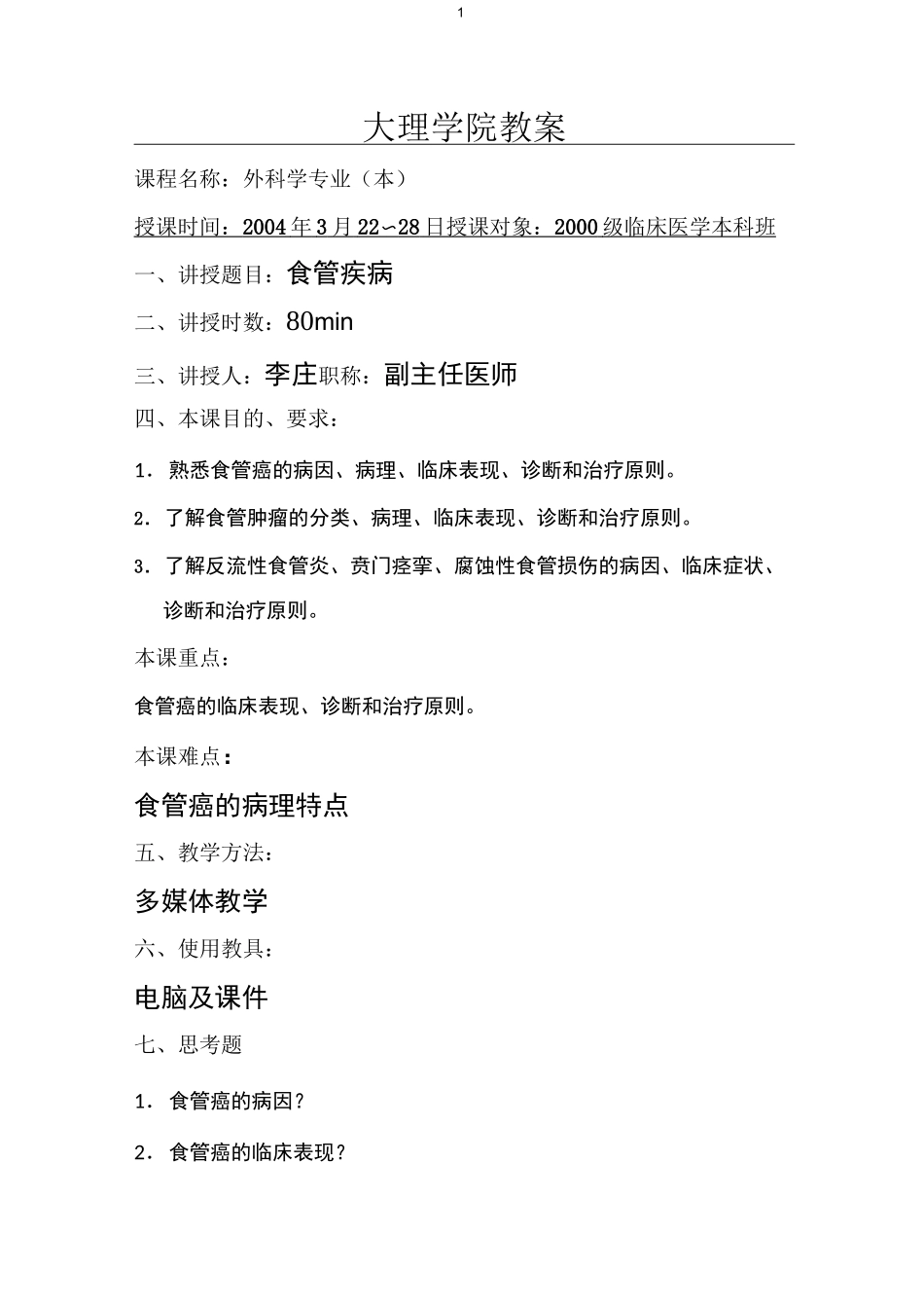 食管与心脏疾病教案_第1页