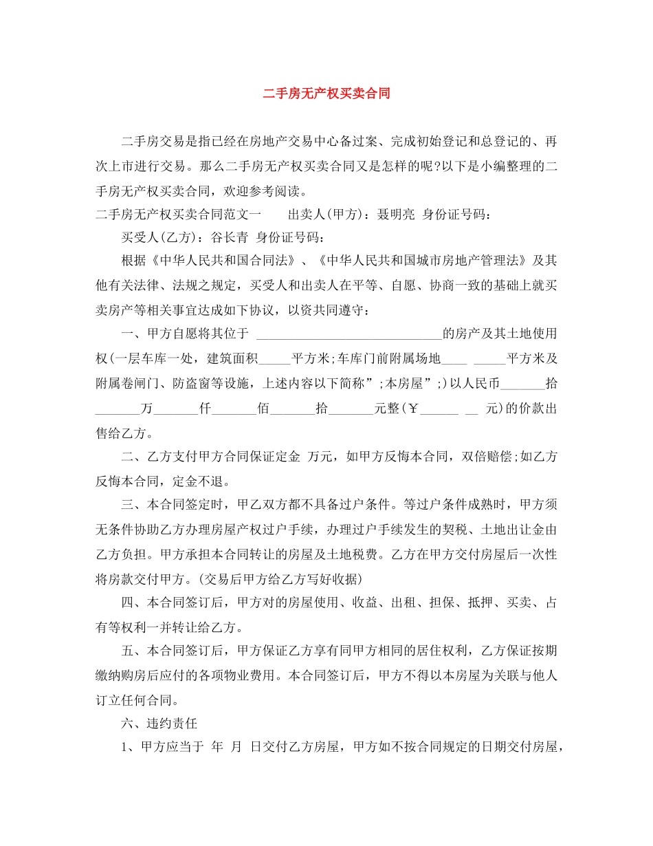 二手房无产权买卖合同_第1页