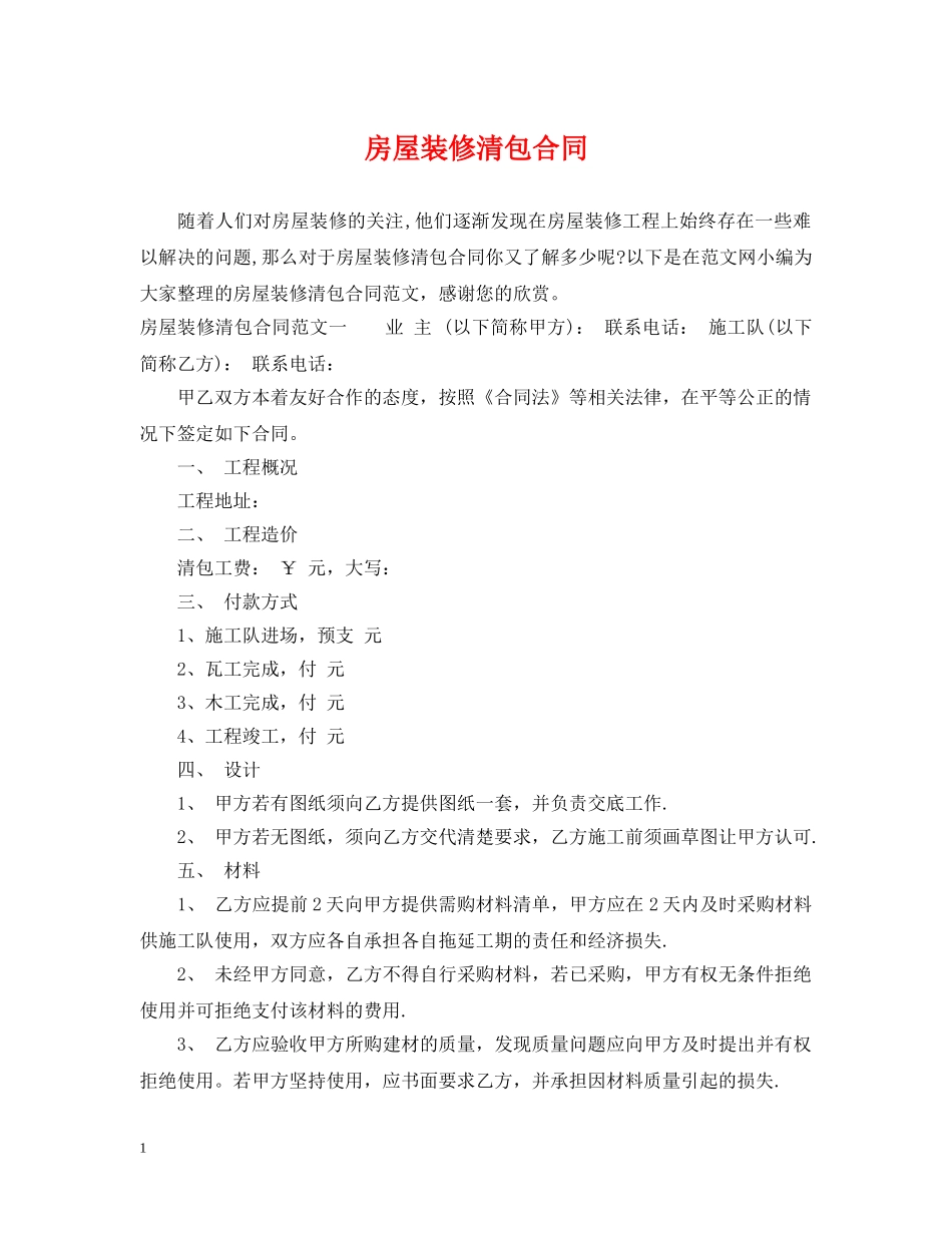 房屋装修清包合同 _第1页