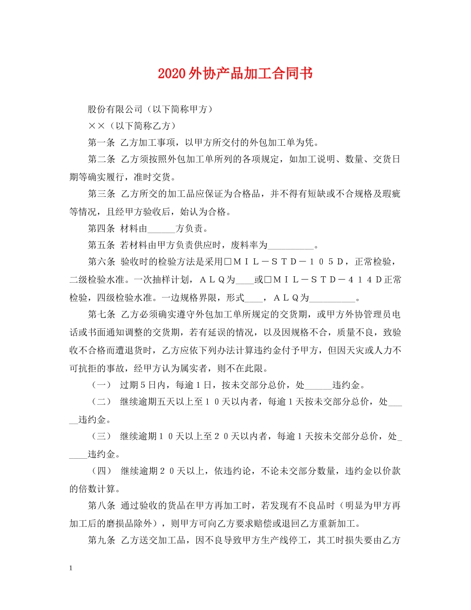 2024外协产品加工合同书_第1页