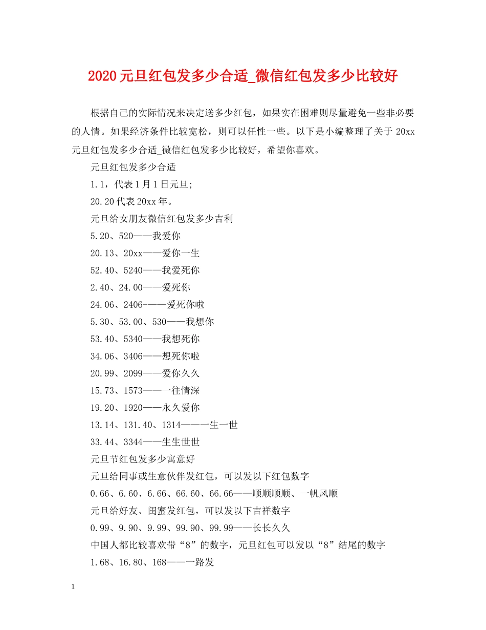2024元旦红包发多少合适_微信红包发多少比较好_第1页