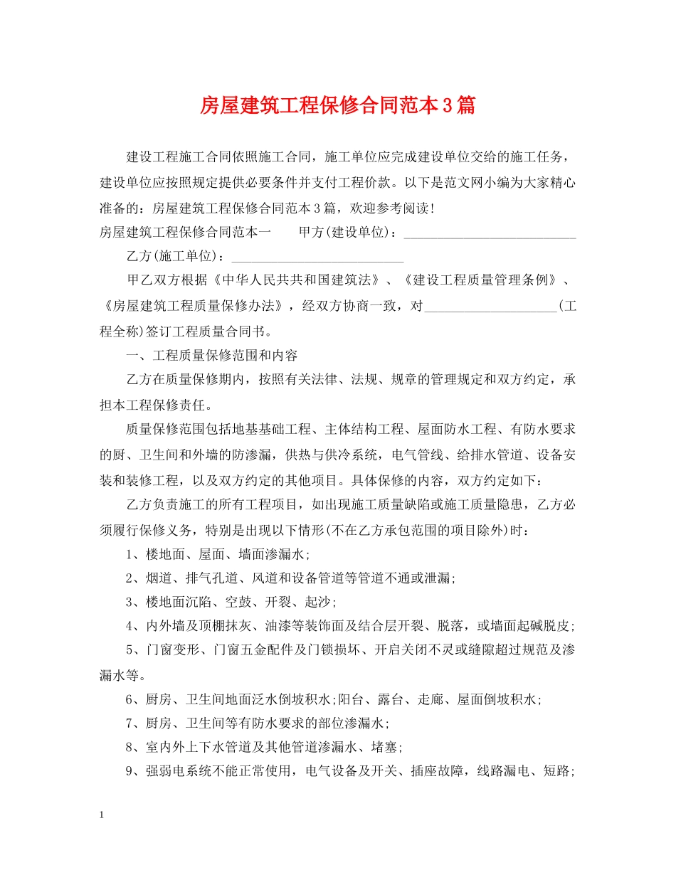 房屋建筑工程保修合同范本3篇 _第1页