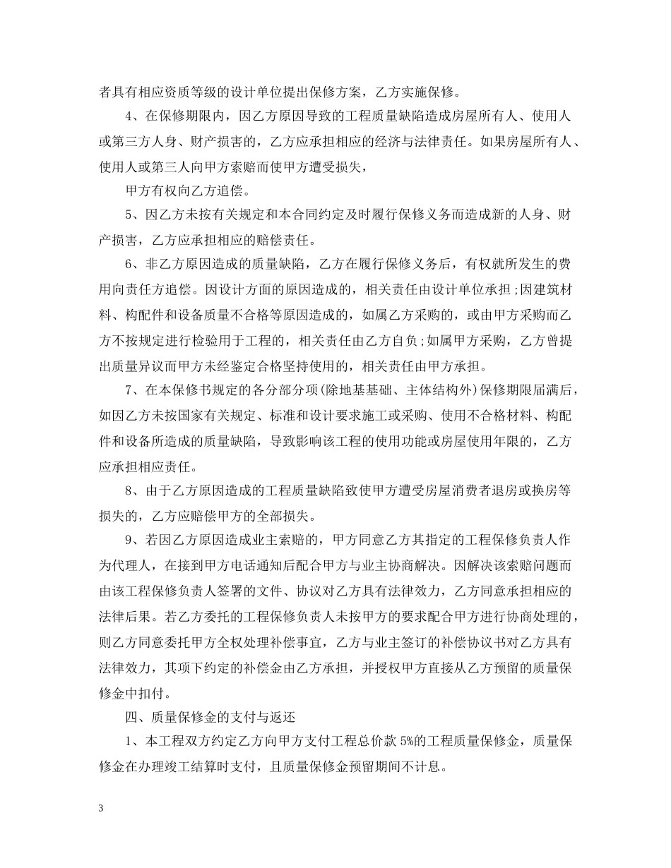 房屋建筑工程保修合同范本3篇 _第3页